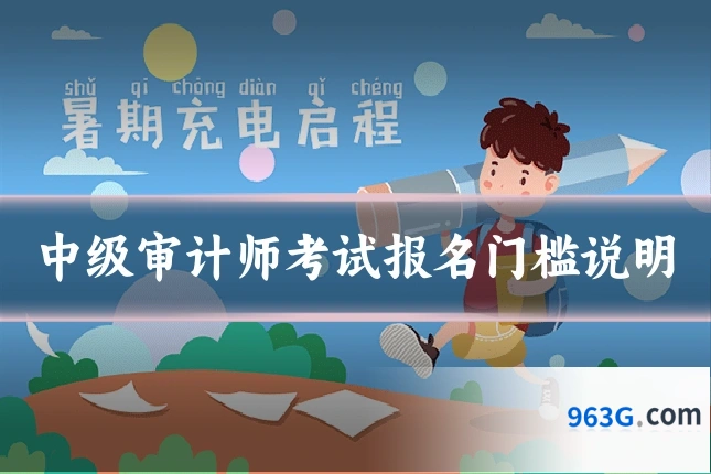 中级审计师考试报名门槛说明