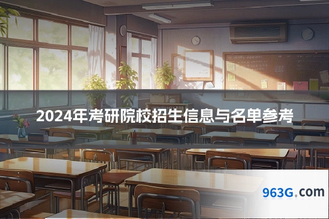 2024年考研院校招生信息与名单参考