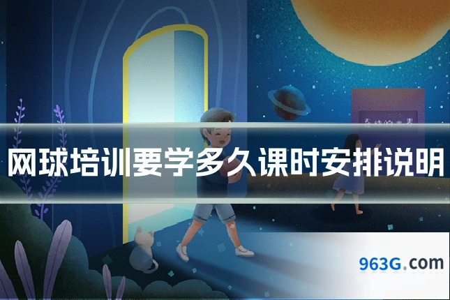 网球培训要学多久课时安排说明