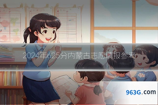 2024年625分内蒙古志愿填报参考