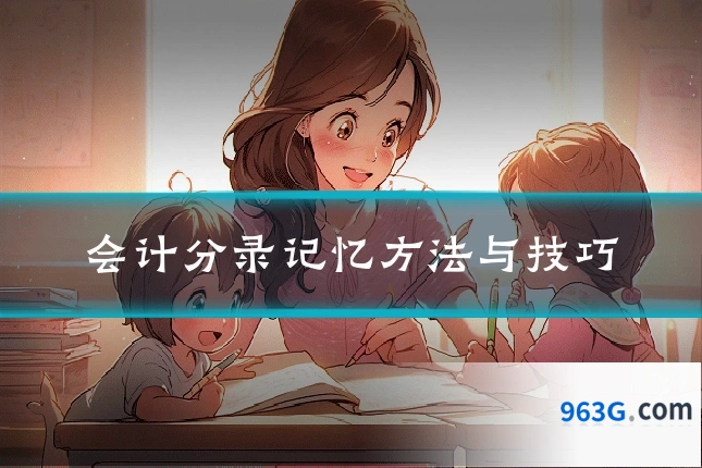 会计分录记忆方法与技巧