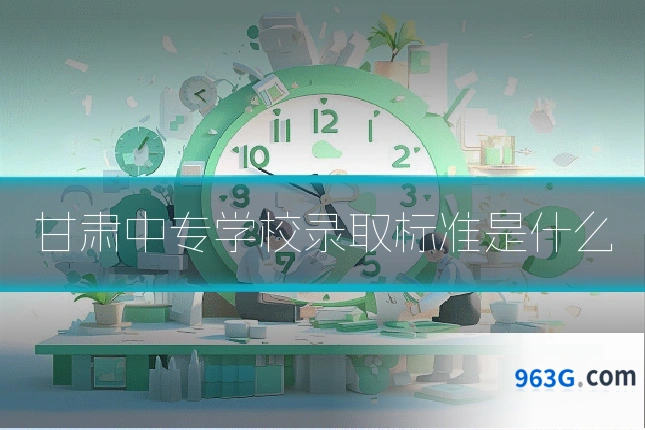 甘肃中专学校录取标准是什么