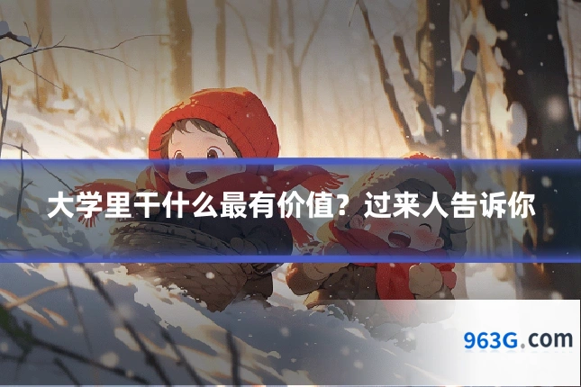 大学里干什么最有价值？过来人告诉你