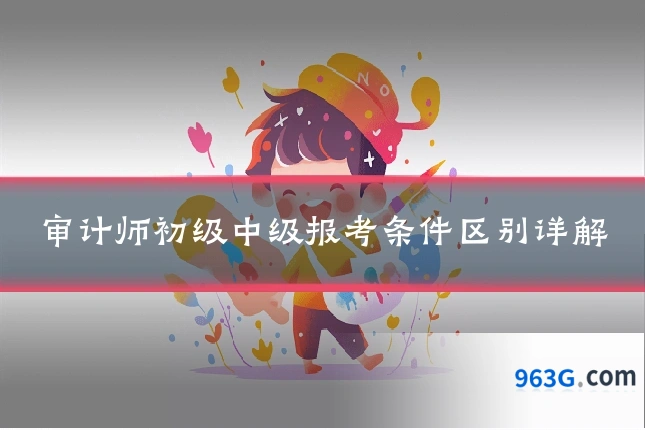 审计师初级中级报考条件区别详解