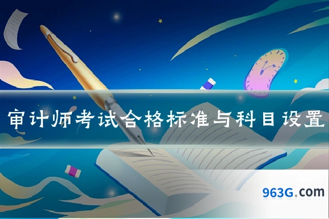 审计师考试合格标准与科目设置