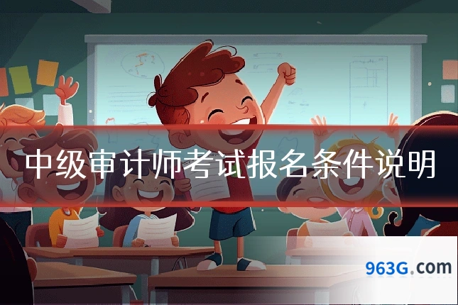 中级审计师考试报名条件说明