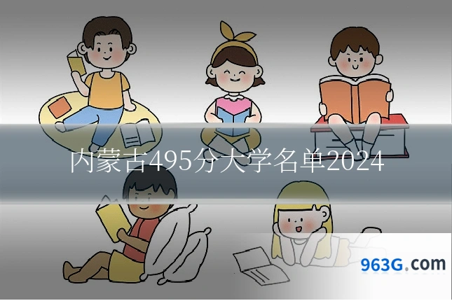 内蒙古495分大学名单2024