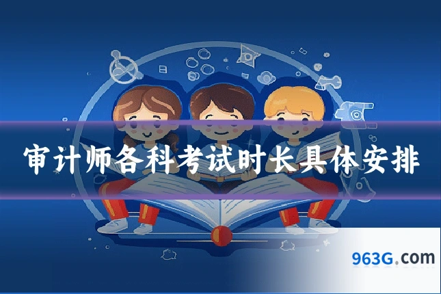 审计师各科考试时长具体安排
