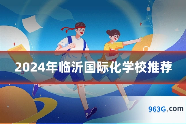 2024年临沂国际化学校推荐