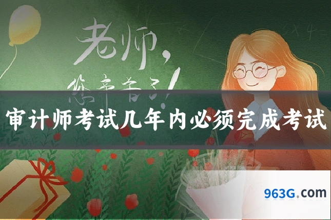 审计师考试几年内必须完成考试