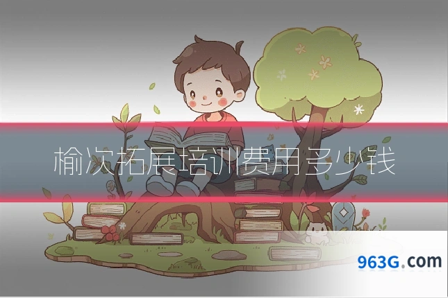 榆次拓展培训费用多少钱