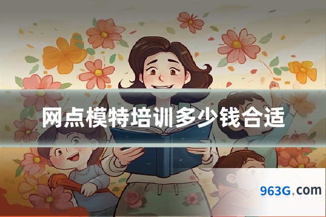 网点模特培训多少钱合适