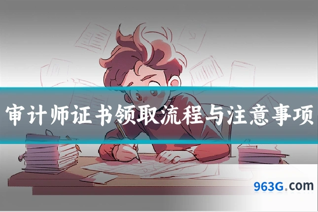 审计师证书领取流程与注意事项