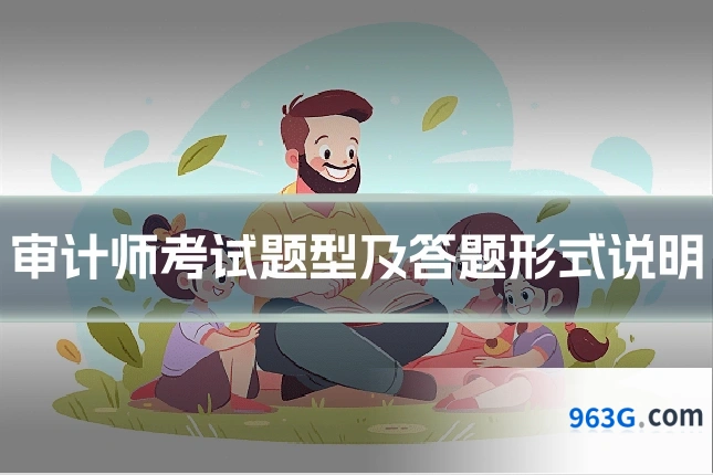 审计师考试题型及答题形式说明