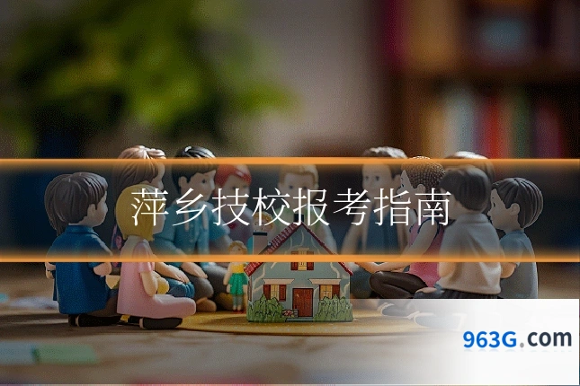 萍乡技校报考指南