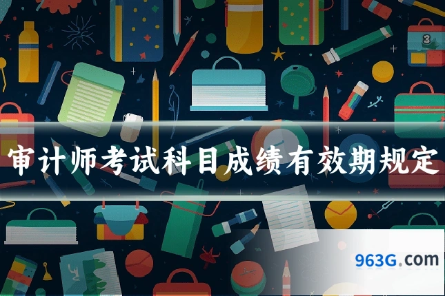 审计师考试科目成绩有效期规定