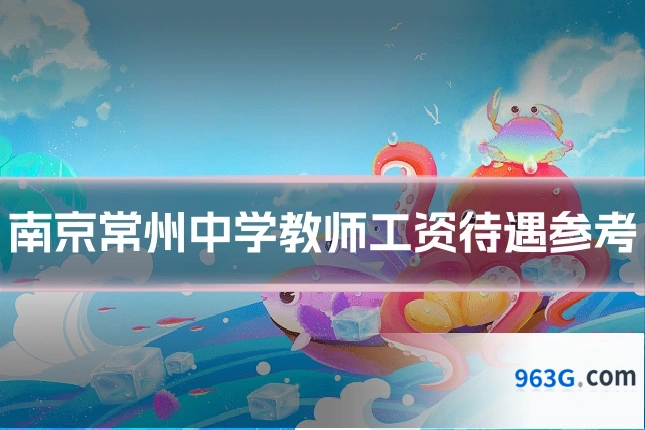 南京常州中学教师工资待遇参考