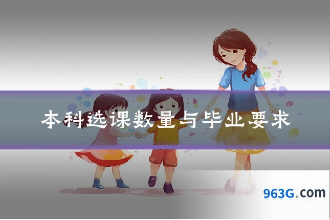 本科选课数量与毕业要求