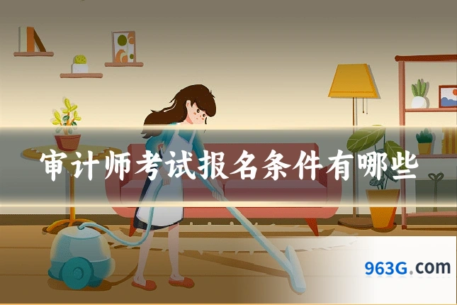 审计师考试报名条件有哪些