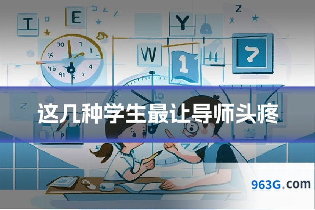 这几种学生最让导师头疼