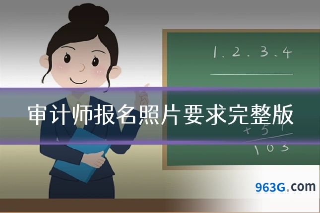 审计师报名照片要求完整版