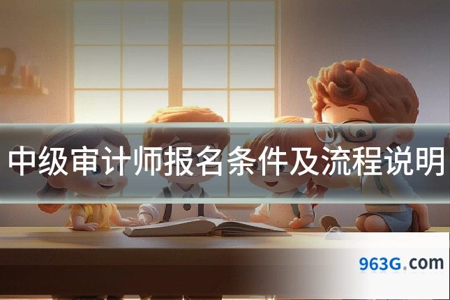 中级审计师报名条件及流程说明