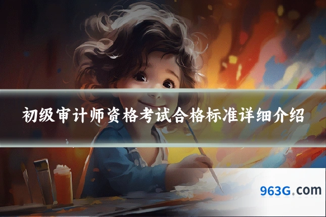 初级审计师资格考试合格标准详细介绍