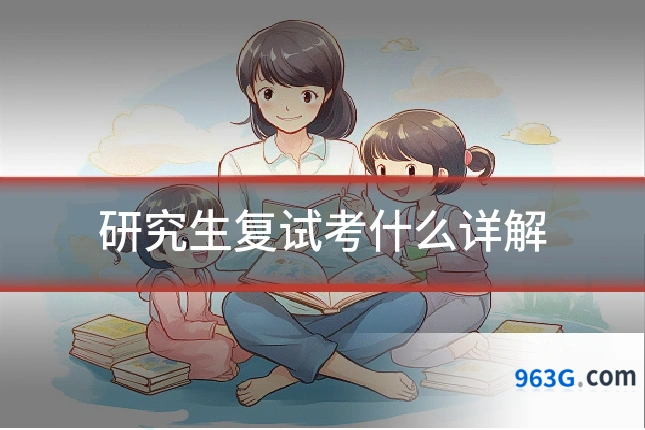 研究生复试考什么详解