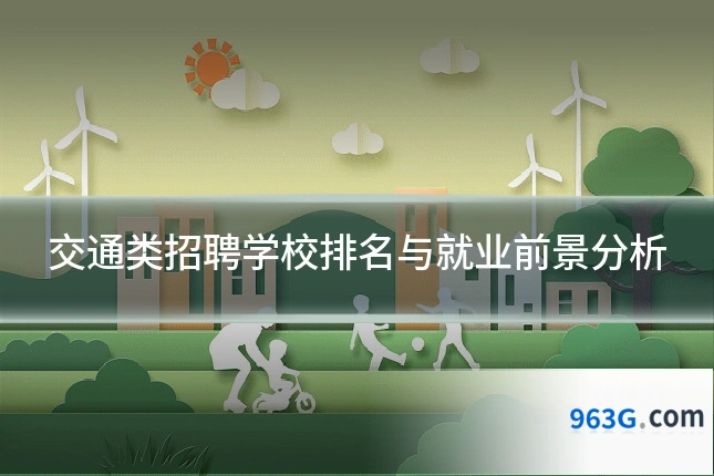 交通类招聘学校排名与就业前景分析