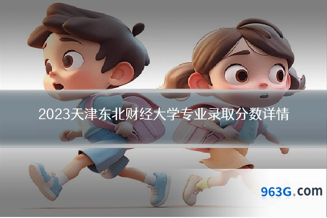 2023天津东北财经大学专业录取分数详情