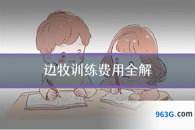 边牧训练费用全解