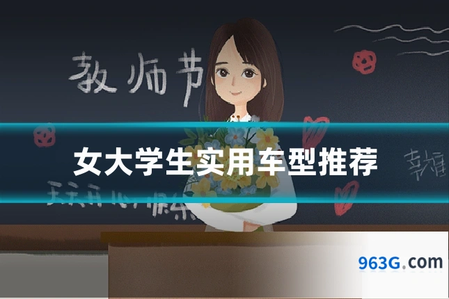 女大学生实用车型推荐