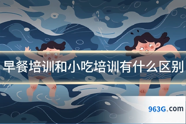 早餐培训和小吃培训有什么区别