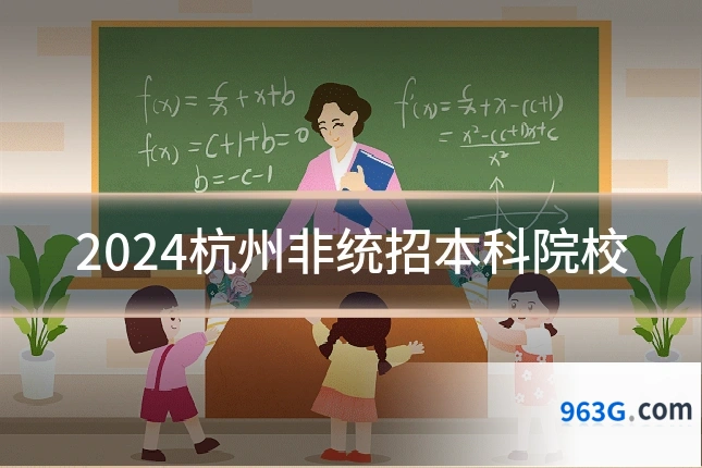 2024杭州非统招本科院校
