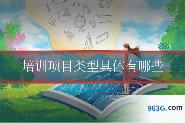 培训项目类型具体有哪些