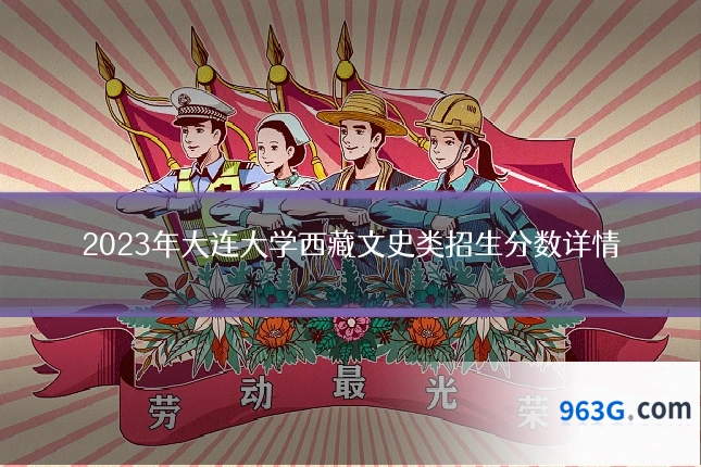 2023年大连大学西藏文史类招生分数详情