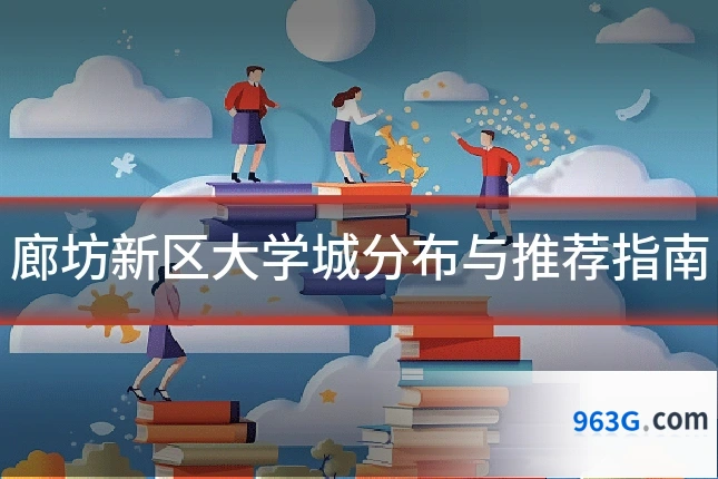 廊坊新区大学城分布与推荐指南