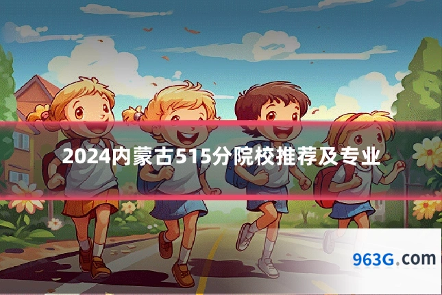 2024内蒙古515分院校推荐及专业