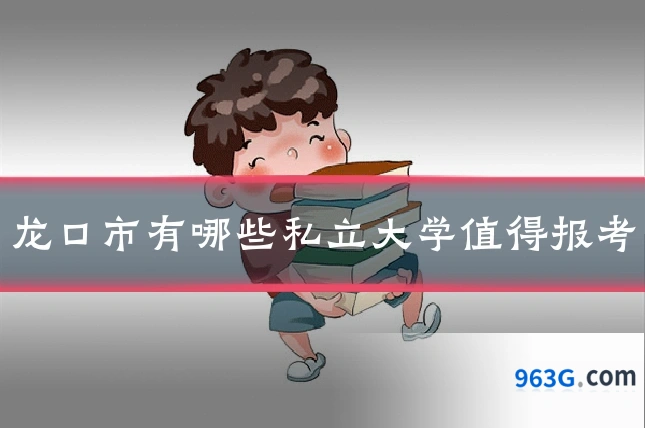 龙口市有哪些私立大学值得报考