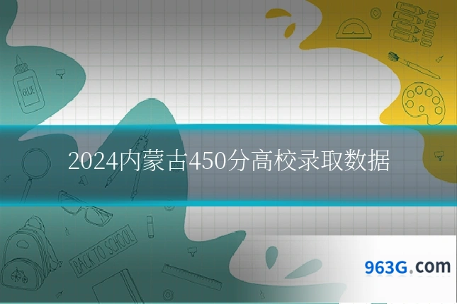 2024内蒙古450分高校录取数据