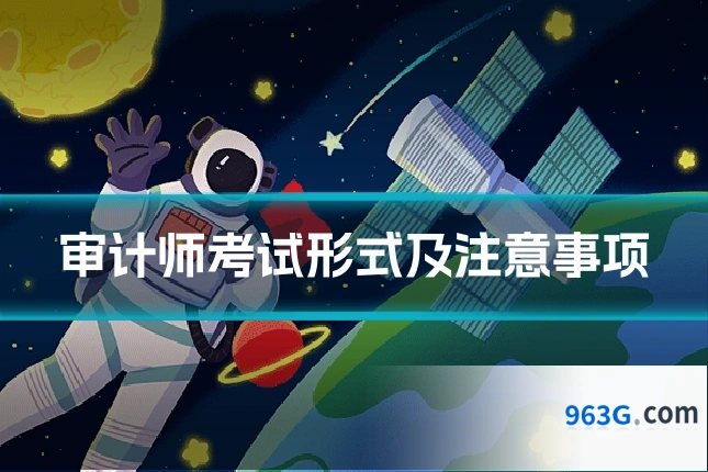 审计师考试形式及注意事项