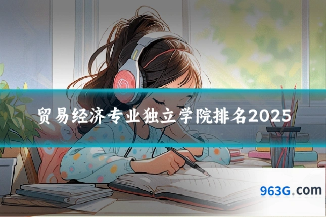 贸易经济专业独立学院排名2025