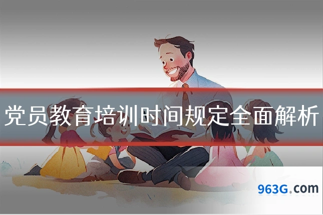 党员教育培训时间规定全面解析