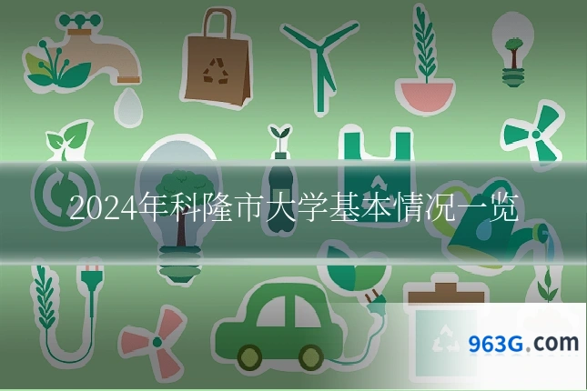 2024年科隆市大学基本情况一览