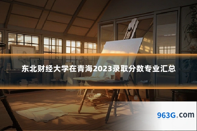 东北财经大学在青海2023录取分数专业汇总