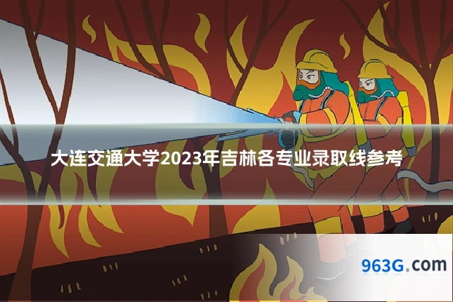大连交通大学2023年吉林各专业录取线参考