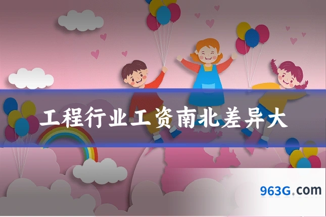 工程行业工资南北差异大