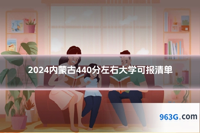 2024内蒙古440分左右大学可报清单