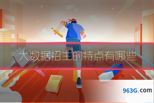 大数据招生的特点有哪些