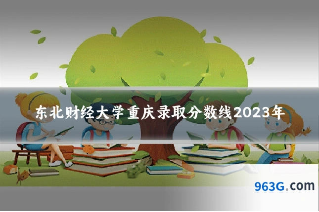东北财经大学重庆录取分数线2023年